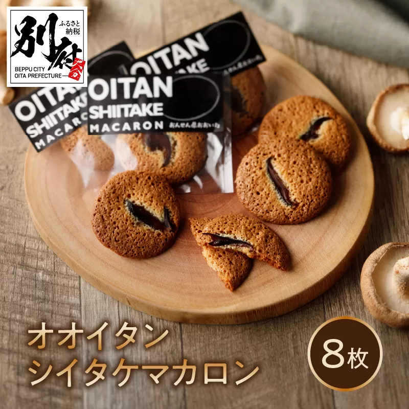 日本一の干しシイタケのお菓子オオイタンシイタケマカロン　8枚入り