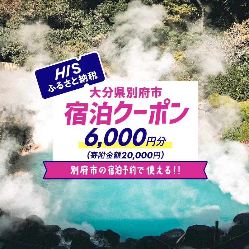 【6,000円分】HISふるさと納税宿泊予約専用クーポン(大分県別府市)寄附額20,000円