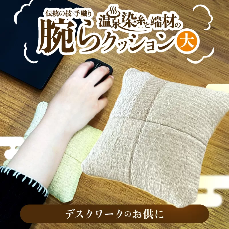 温泉染糸と端材の腕らクッション（大）