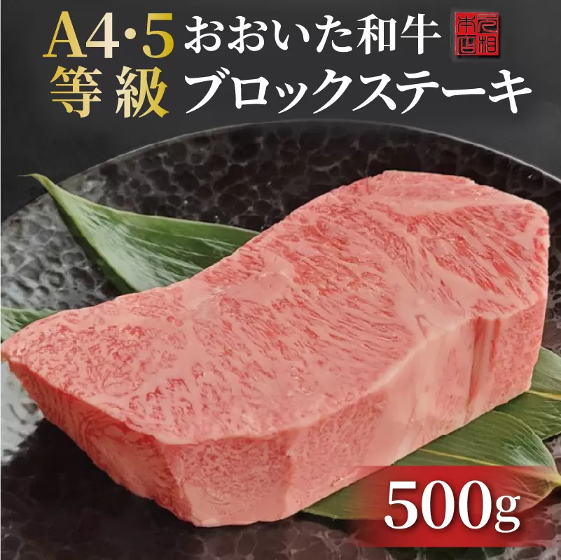 おおいた和牛ブロックステーキ(500g)