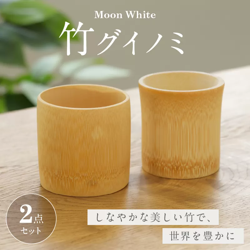 Moon White 竹グイノミセット