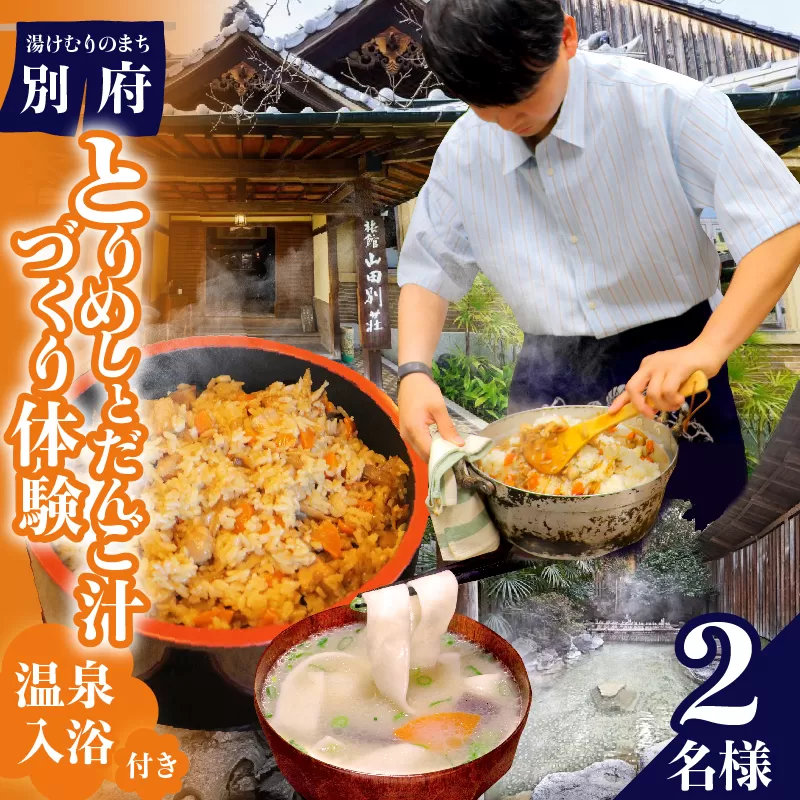 〈山田別荘〉別府で郷土料理を楽しもう！「とりめし」と「だんご汁」づくり体験（温泉入浴付き）