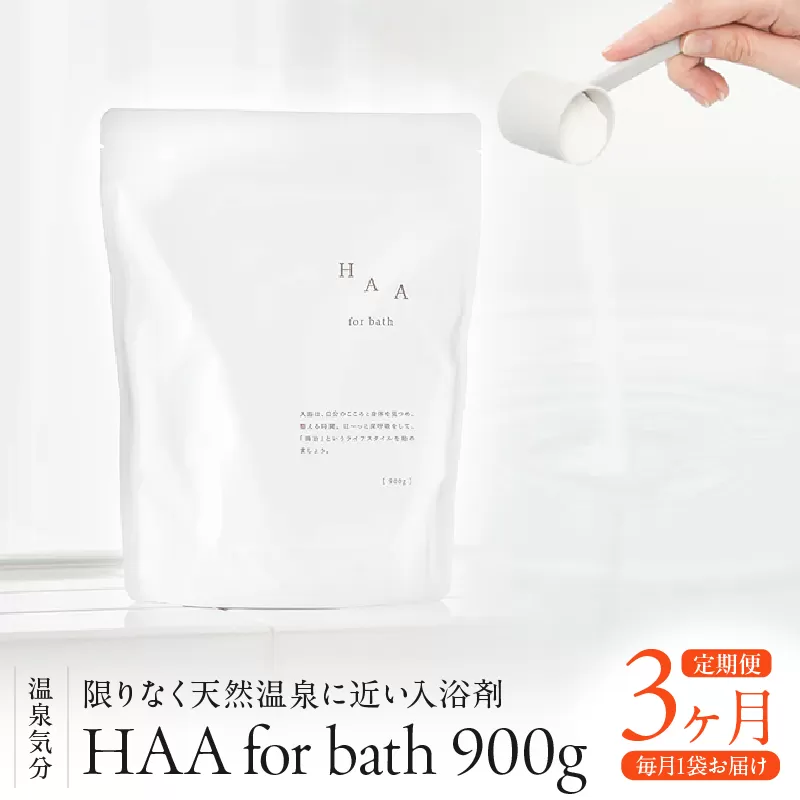 【おうちで温泉気分】限りなく天然温泉に近い入浴剤「HAA for bath 900g」定期便3ヶ月