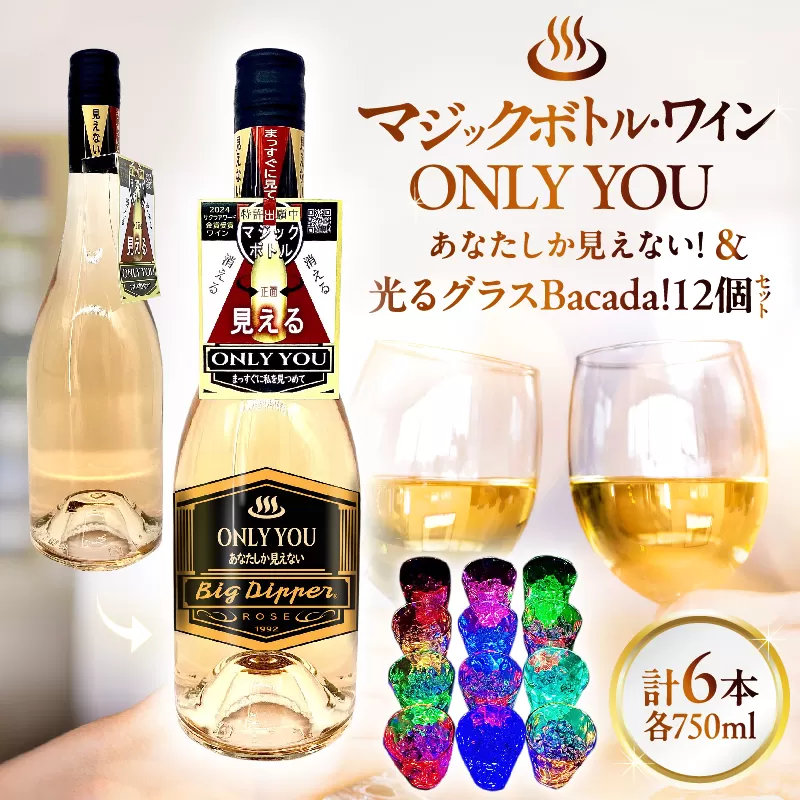 マジックボトル・ワイン ONLY YOU(6本)＆光るグラスBacada!セット(12個)