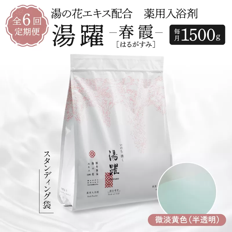 【定期便6回発送】薬用入浴剤 湯躍 【春霞】別府温泉湯の花エキス配合 1,500g