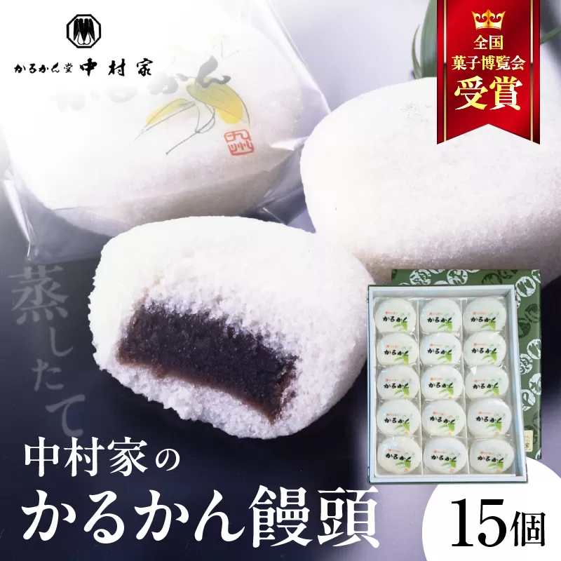 【無添加】中村家のかるかん 饅頭 15個入り