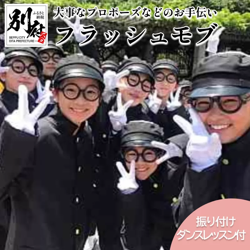 ＜フラッシュモブでプロポーズお手伝いします＞スクールダンスコンテスト優勝チーム(小中学生部門)「OITA WESTSIDELOCKERS」