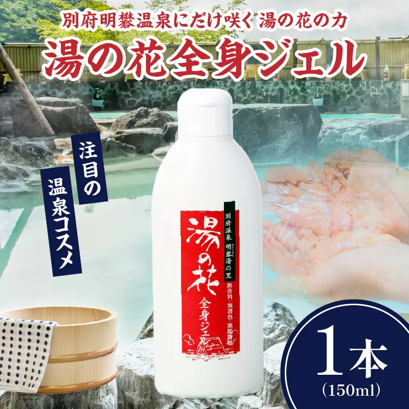 湯の花配合　湯の花全身ジェル