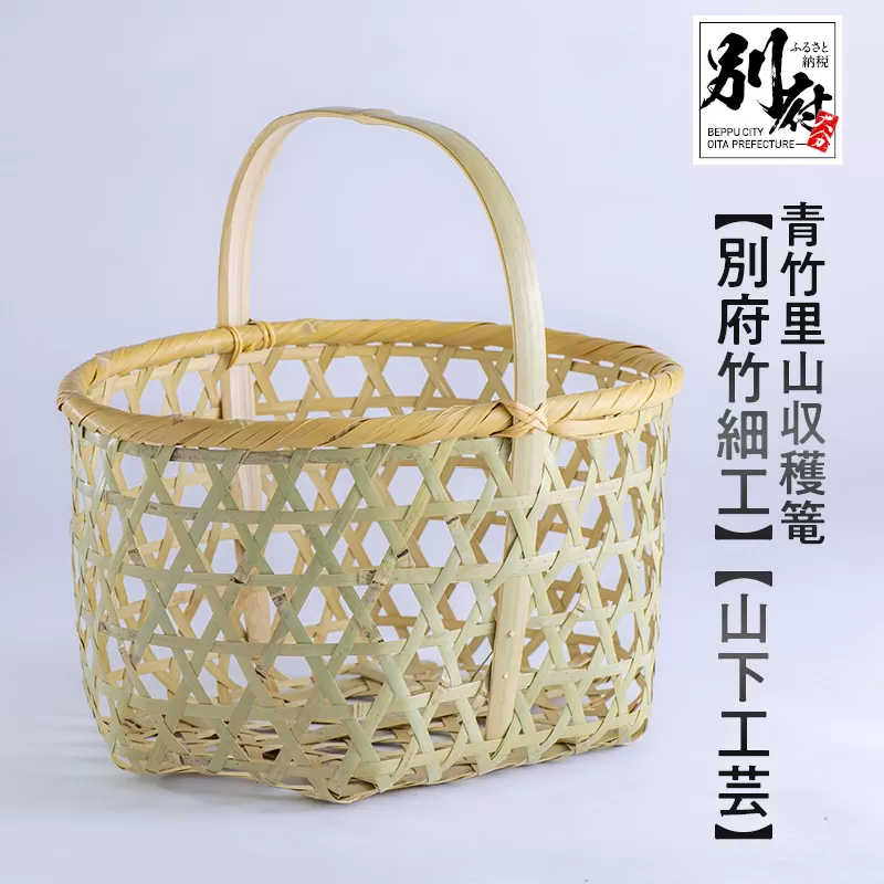 青竹里山収穫篭【別府竹細工】【山下工芸】