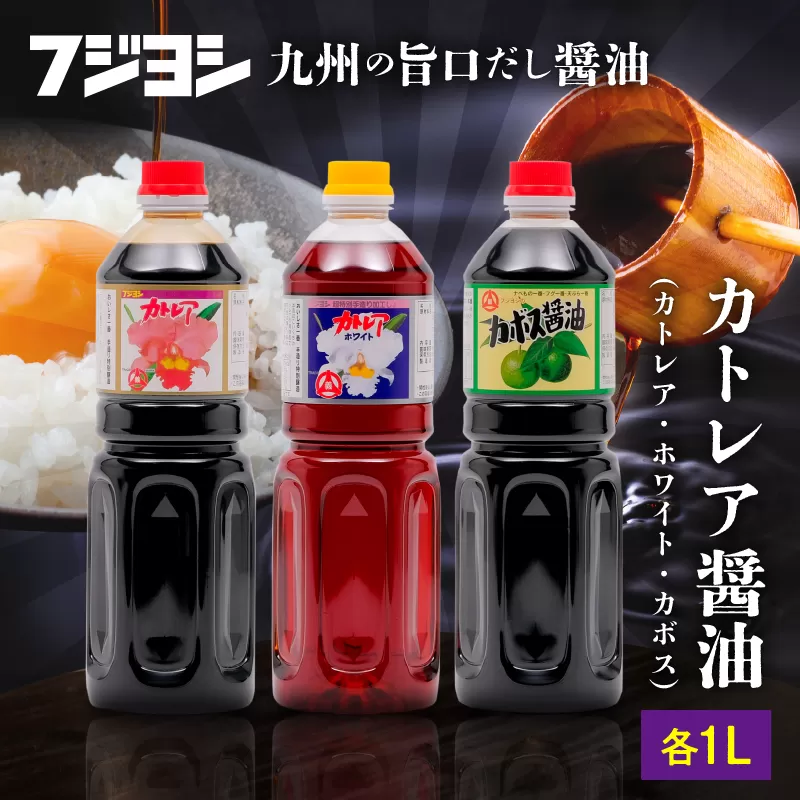 カトレア醤油・カトレアホワイト醤油・カボス醤油 1L3本セット