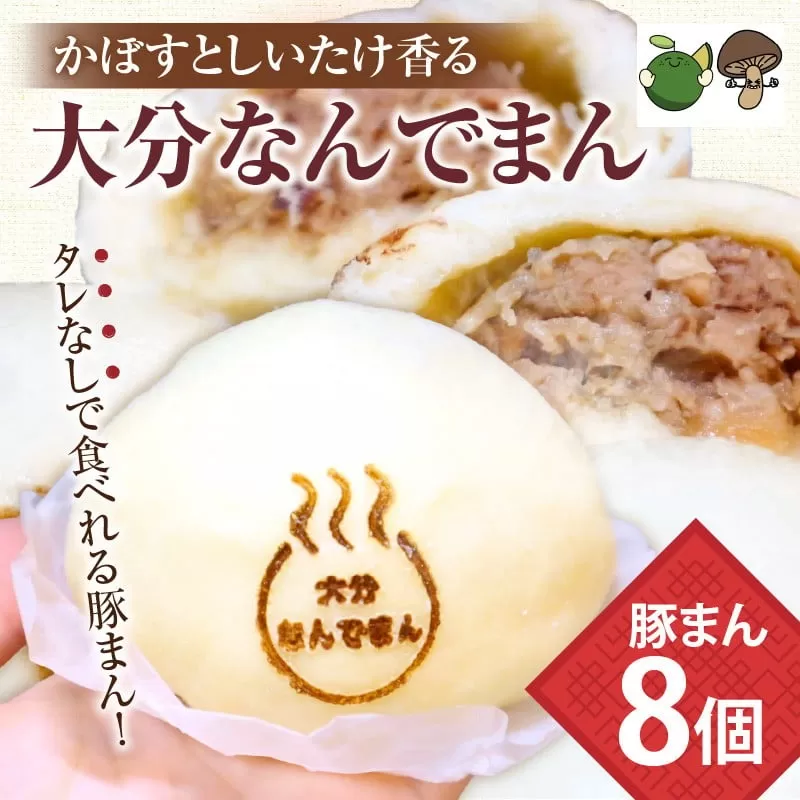 大分なんでまん（8個）
