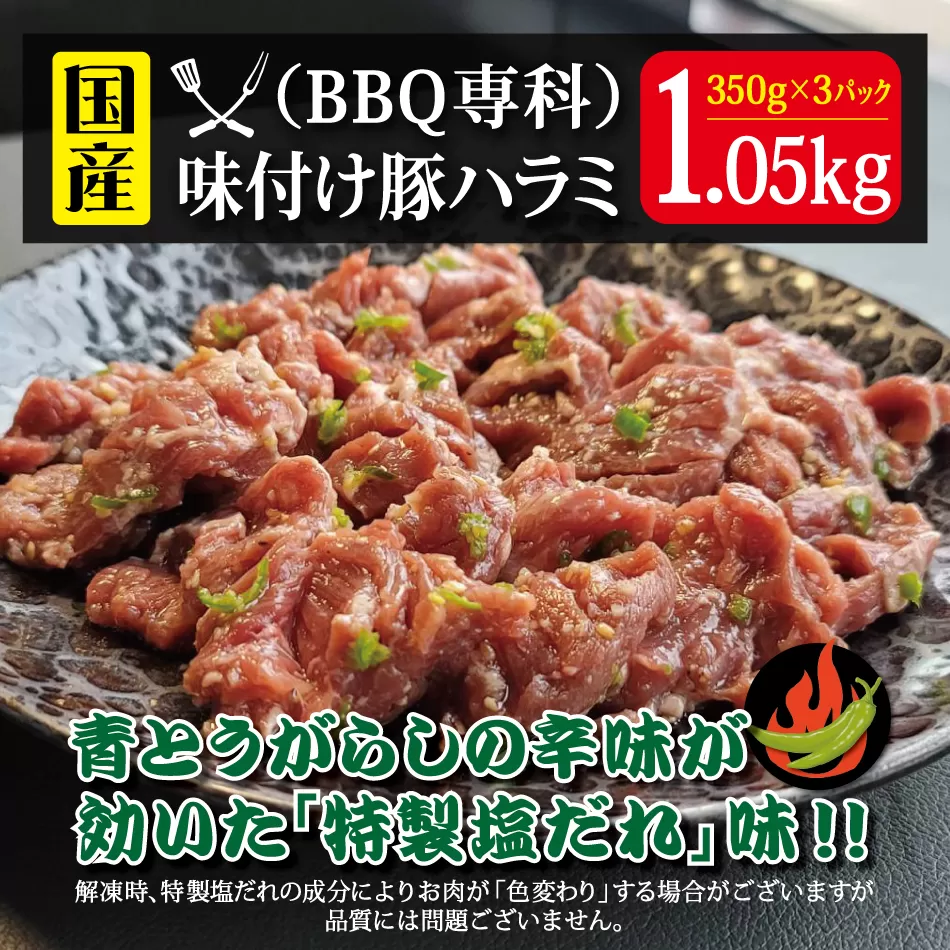 青とうがらしの辛味が効いた“特製塩だれ”で漬け込んだ 【BBQ専科】味付け豚ハラミ1.05kg