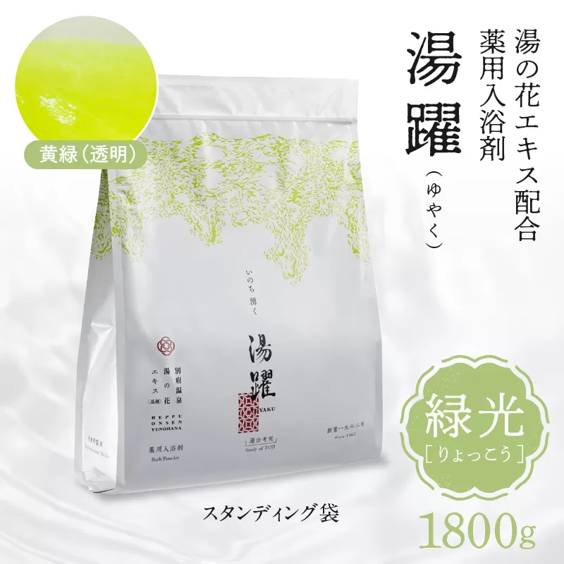 【緑光】薬用入浴剤 湯躍 別府温泉湯の花エキス配合 1,800g