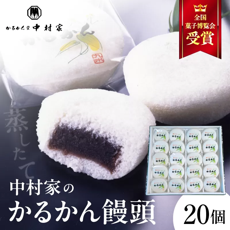 【無添加】中村家のかるかん 饅頭 20個入り