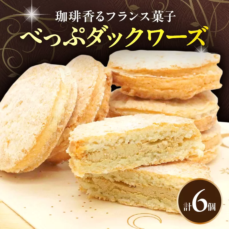 べっぷダックワーズ(6個入り)