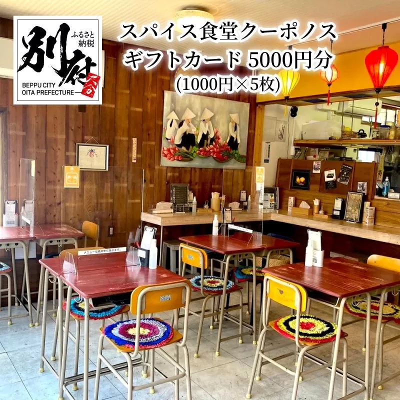 スパイス食堂クーポノス　ギフトカード5000円分（1000円×5枚）