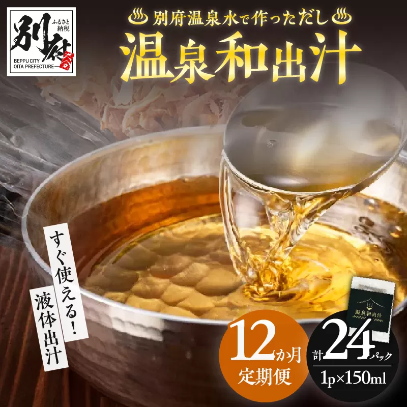 【定期便12回】温泉和出汁(計24パック)