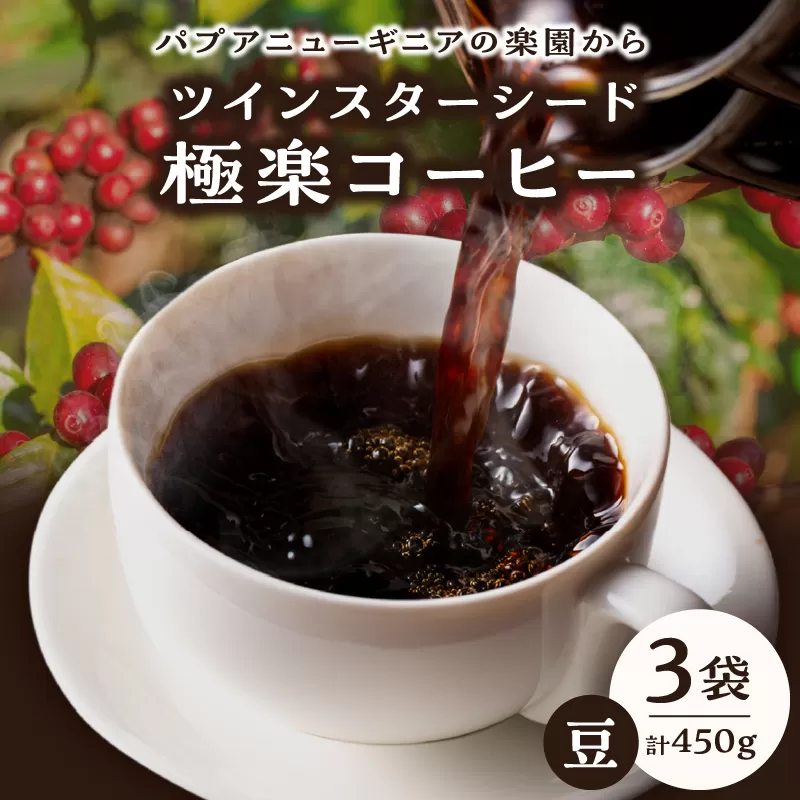 ツインスターシード極楽コーヒー豆（３袋）