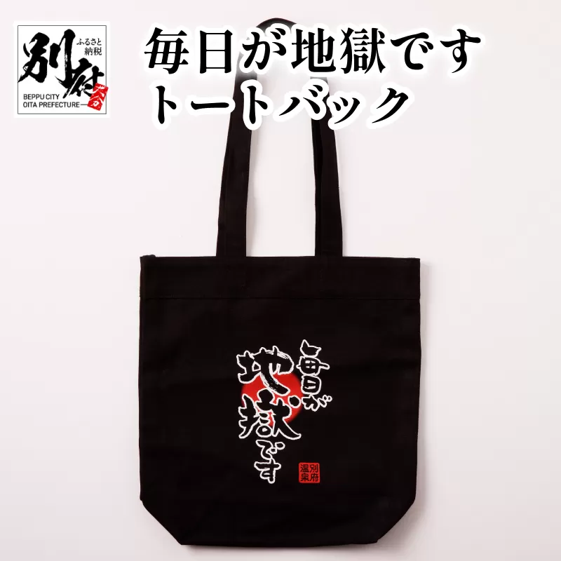 毎日が地獄です　トートバック