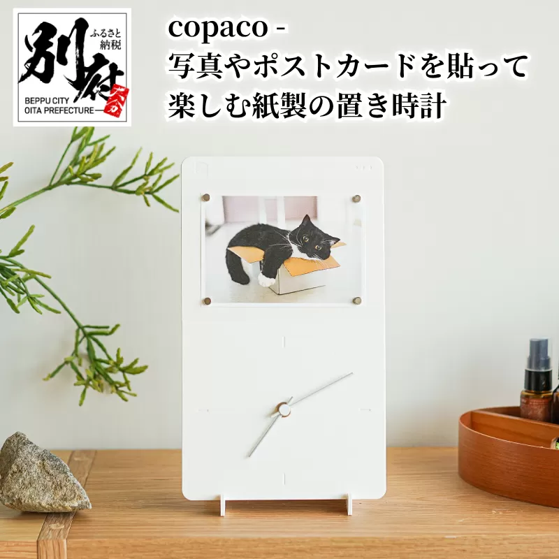 copaco - 写真やポストカードを貼って楽しむ紙製の置き時計　【ホワイト】
