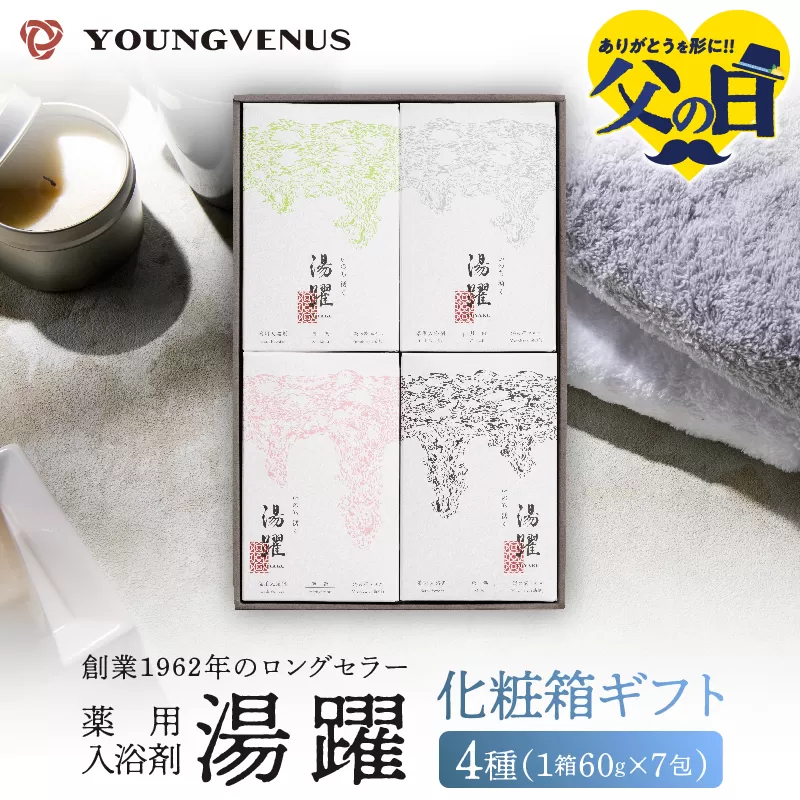 【父の日】【化粧箱ギフト】薬用入浴剤 湯躍 別府温泉湯の花エキス配合(1箱60g×7包入り)