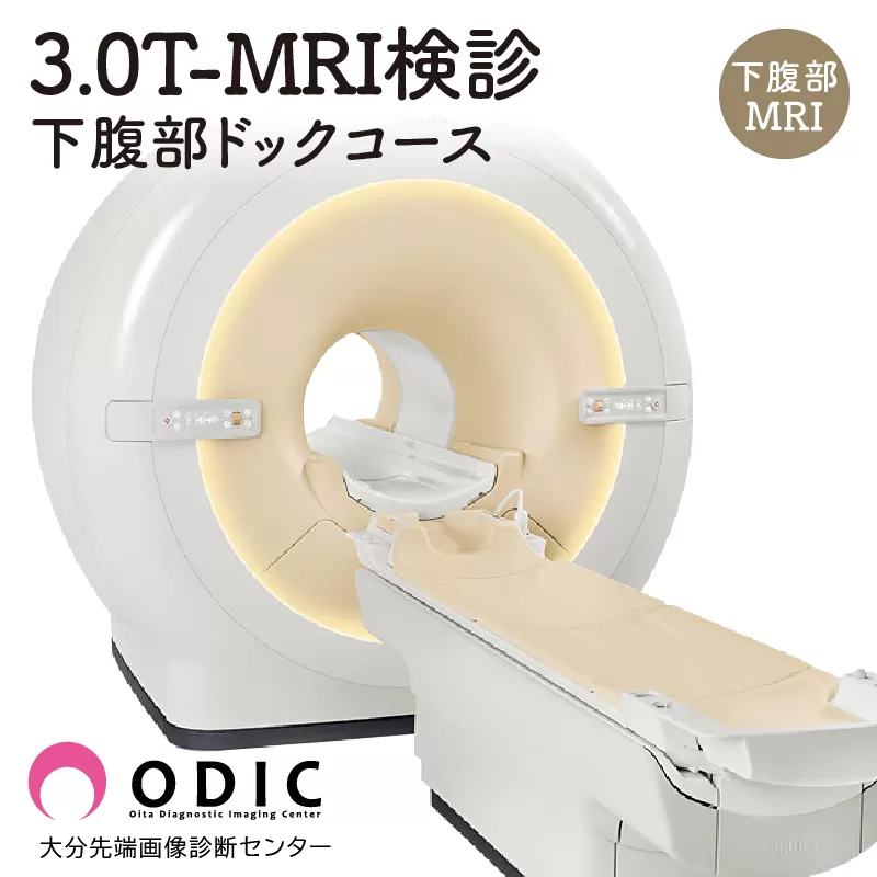3.0T-MRI検診【下腹部ドックコース】(下腹部MRI)　1名分