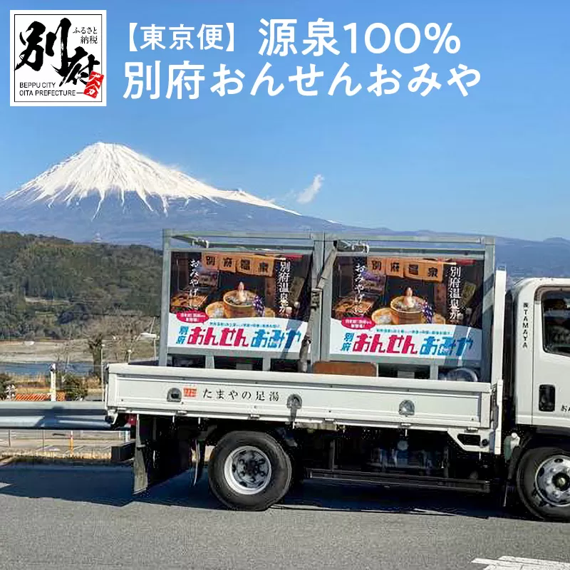 【東京便】源泉１００％　別府おんせんおみや〜あなたの街へお届けします〜