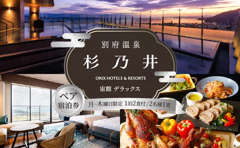【別府市】「別府温泉 杉乃井ホテル」宙館デラックス　ペア宿泊券（月〜木曜限定）