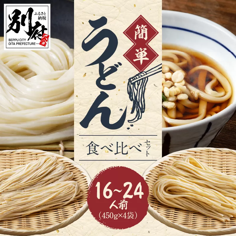 変わらぬ伝統の味　自宅で簡単うどん食べ比べセット (各4〜6人前)