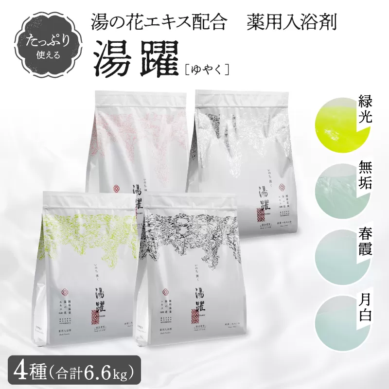 【たっぷり使える6.6㎏】薬用入浴剤 湯躍 4種セット 別府温泉湯の花エキス配合