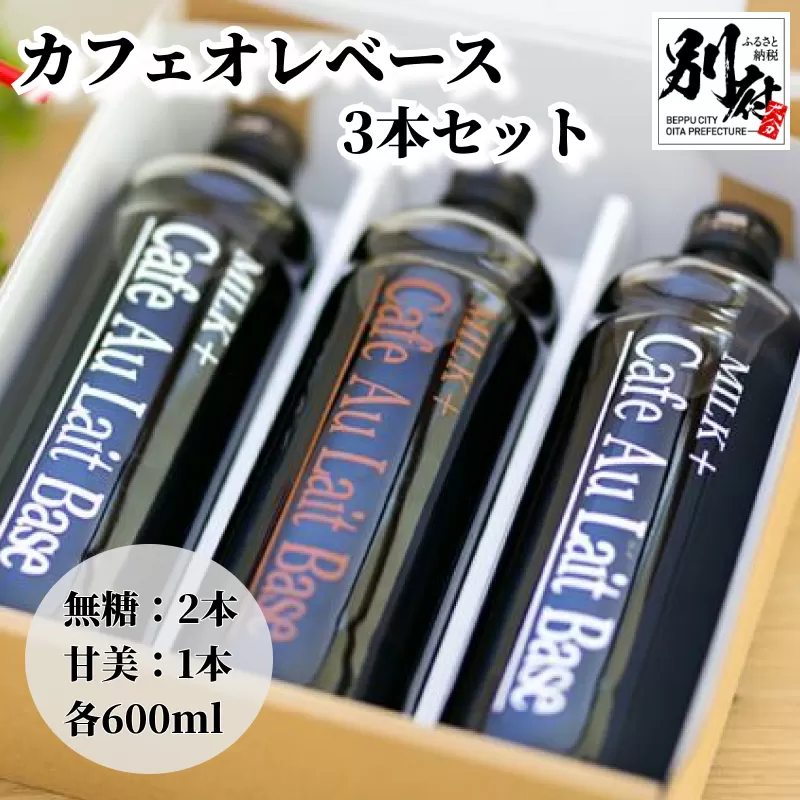 カフェオレベース3本セット