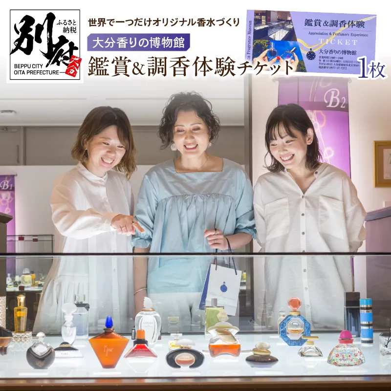 【世界で一つだけオリジナル香水づくり】大分香りの博物館　鑑賞＆調香体験チケット1枚