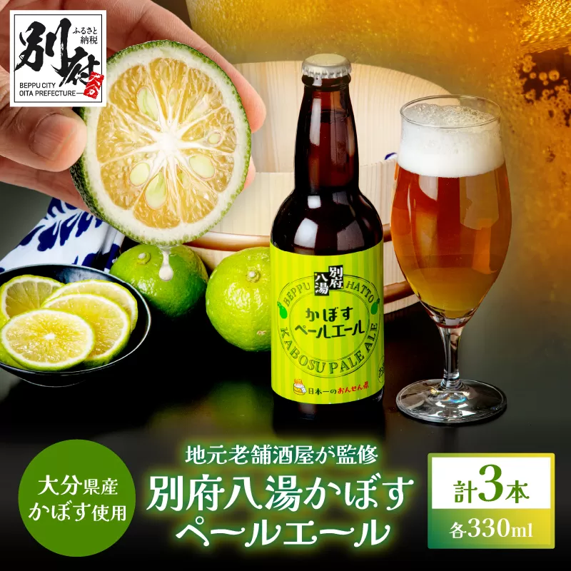 かぼすペールエール3本セット