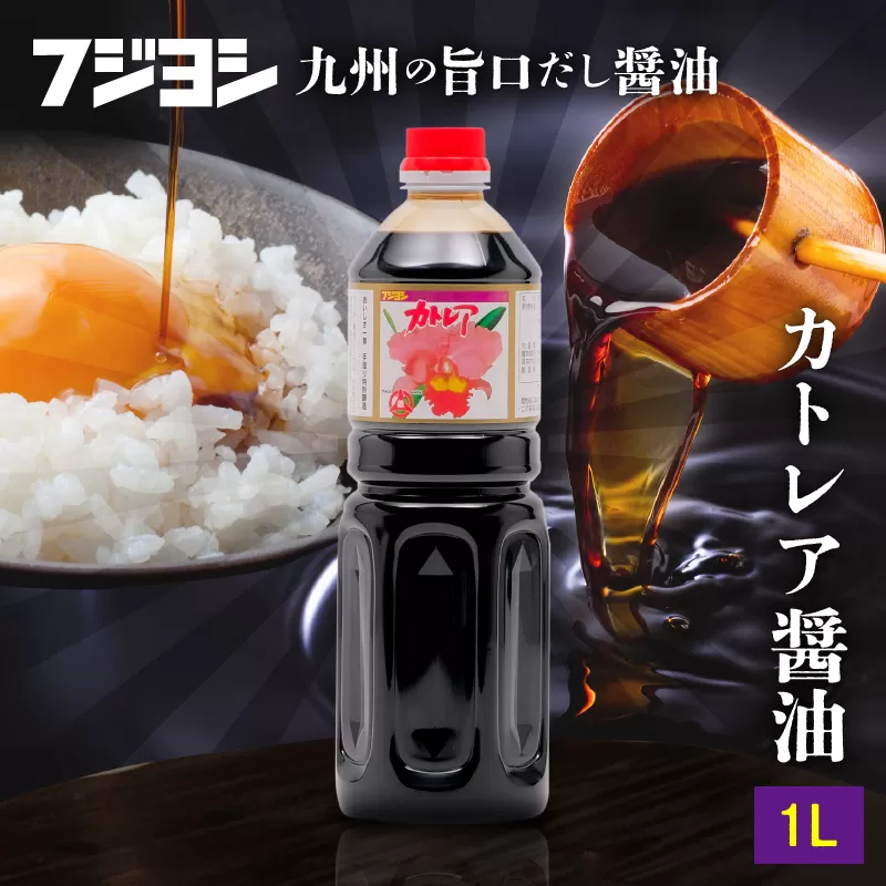 カトレア醤油1L