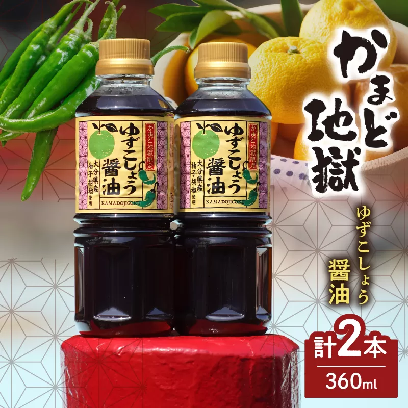 かまど地獄限定 ゆずこしょう醤油 セット（2本セット）