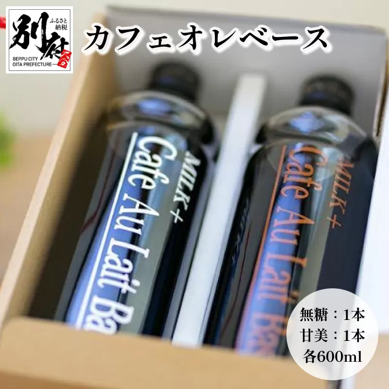 カフェオレベース