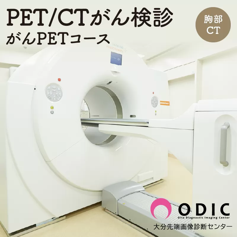 PET-CTがん検診【がんPETコース】(胸部CT付き)　1名分