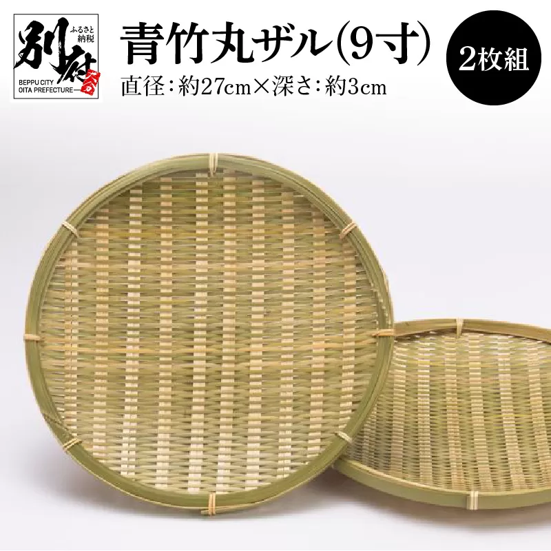 青竹丸ザル(９寸)２枚組【別府竹細工】【山下工芸】