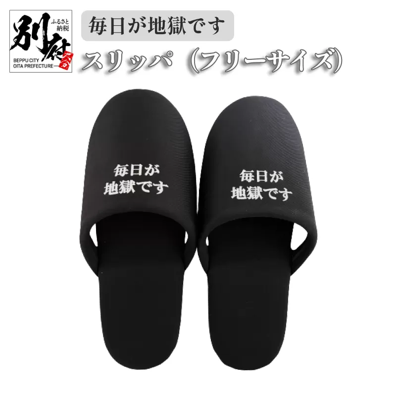 ＜毎日が地獄です＞ スリッパ