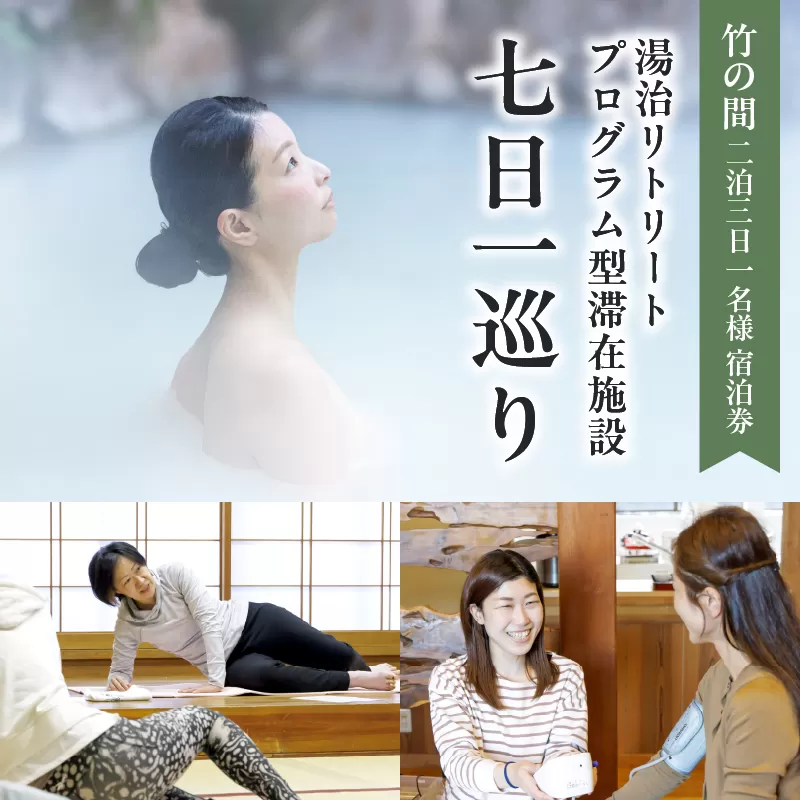 湯治リトリートプログラム型滞在施設「七日一巡り」2泊3日　1名様プラン客室露天風呂付「竹の間」　ご宿泊券