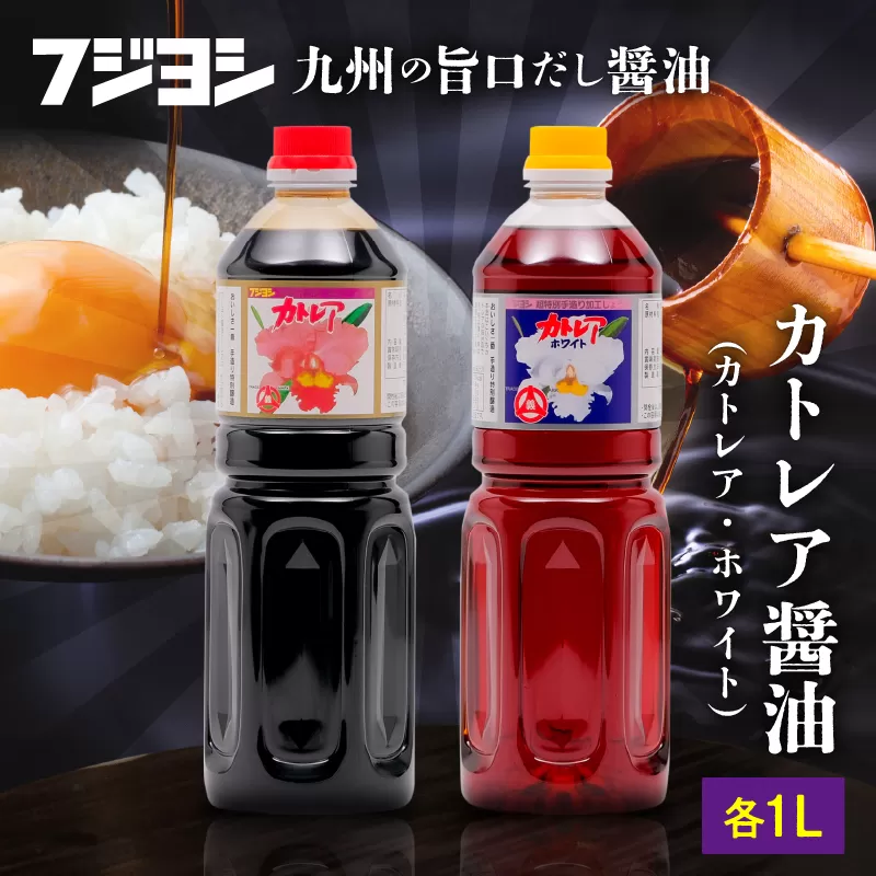 カトレア醤油・カトレアホワイト醤油 1L2本セット