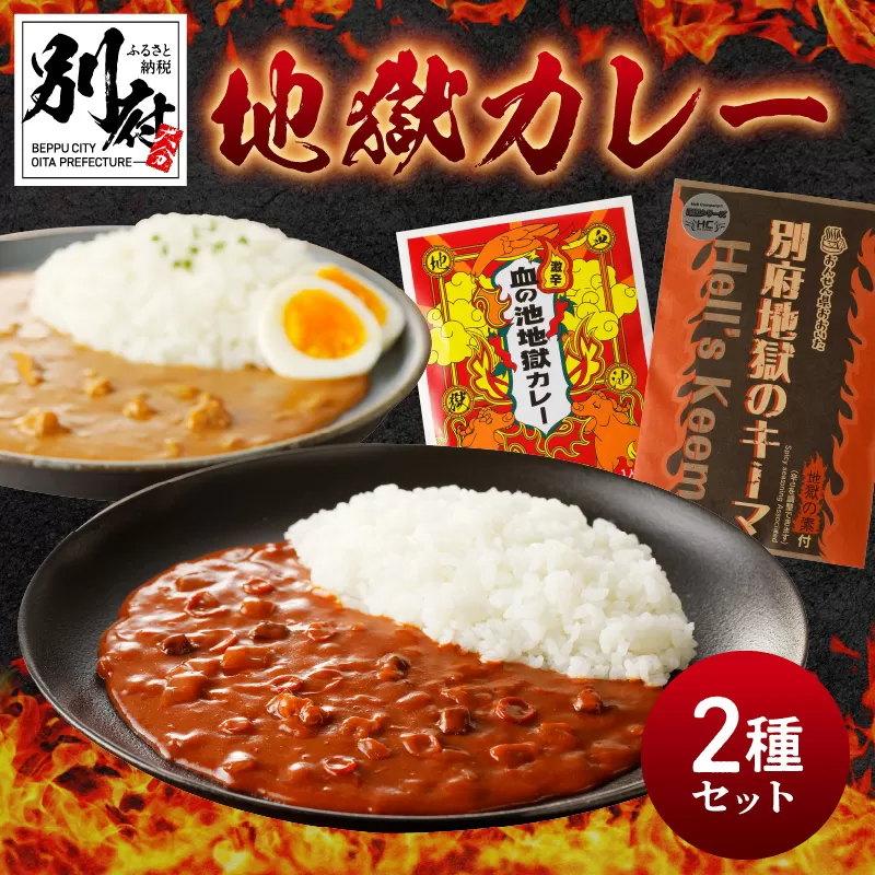 激辛血の池地獄カレー&別府地獄のキーマ