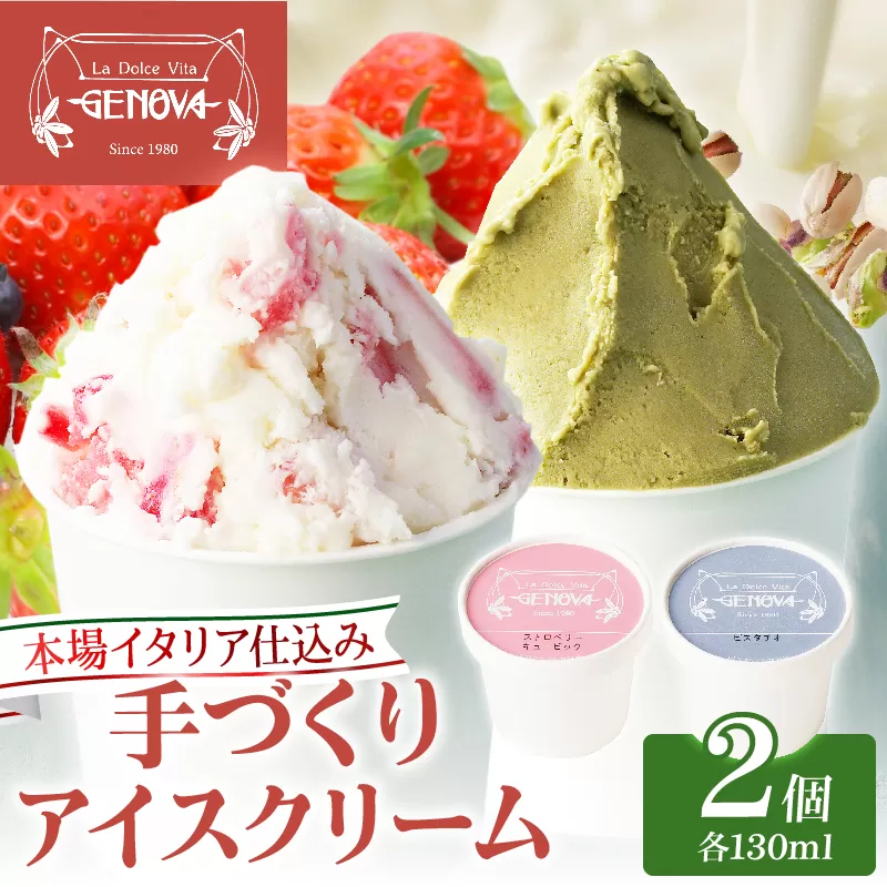 本場イタリア仕込み!GENOVA Best2 アイスクリーム <130ml×2個セット>