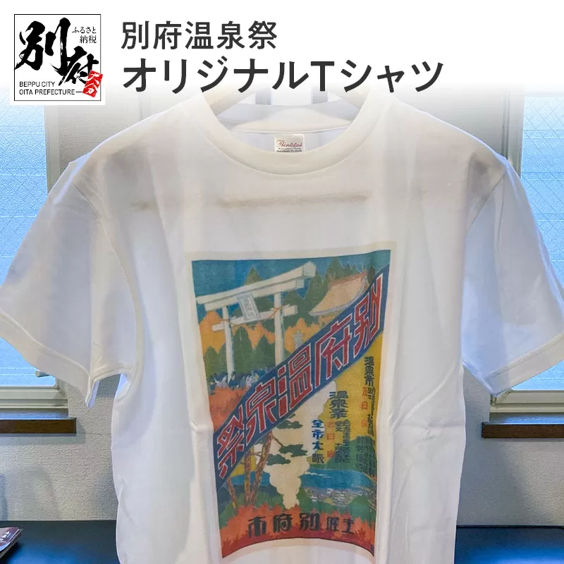 別府温泉祭オリジナルTシャツ【Lサイズ】