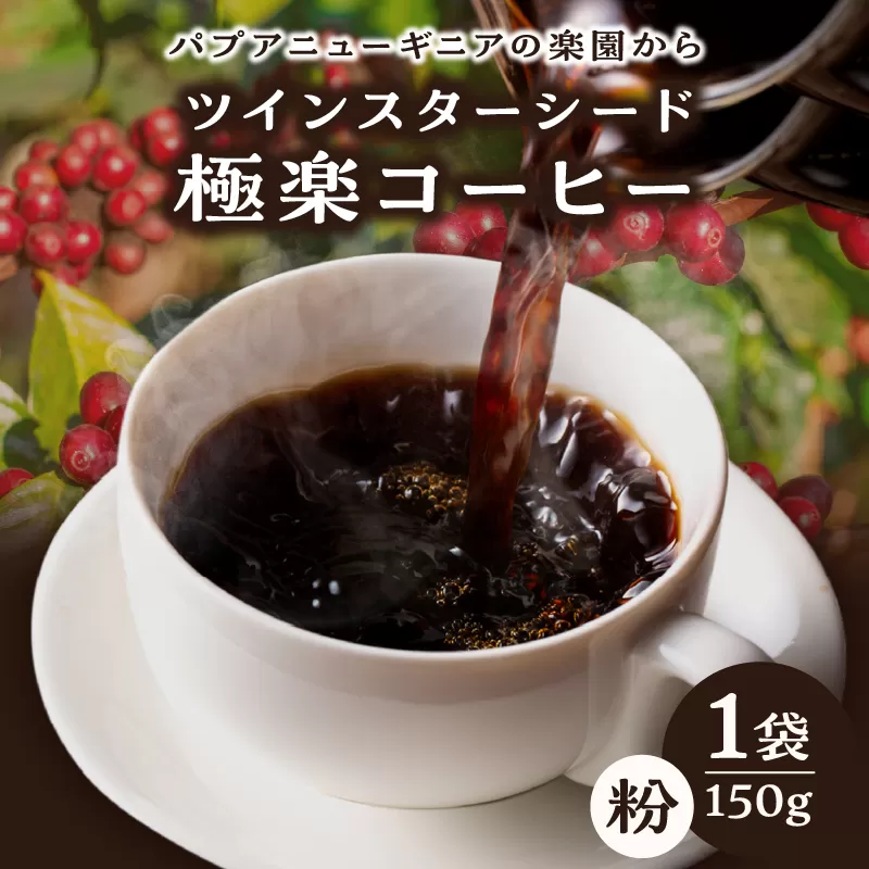ツインスターシード極楽コーヒー粉