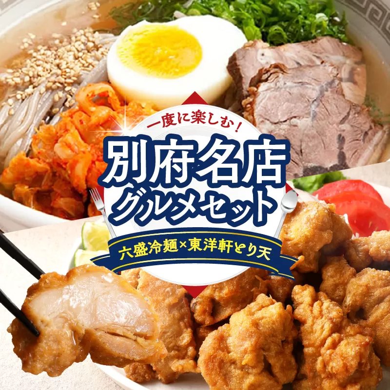 別府名店グルメセット　～六盛冷麺×東洋軒とり天～