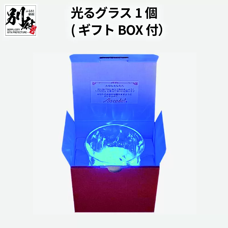 光るグラス1個(ギフトBOX付）