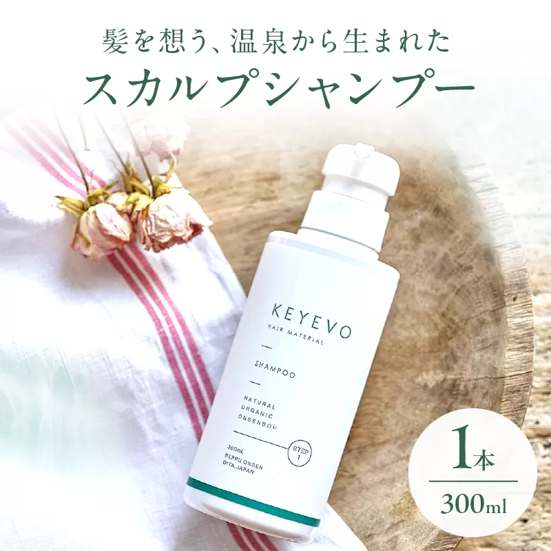 KEYEVO スカルプシャンプー（ノンシリコン）