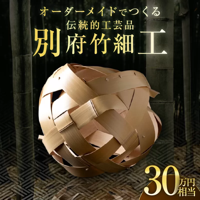 オーダーメイドでつくる伝統的工芸品・別府竹細工(〜30万円まで)