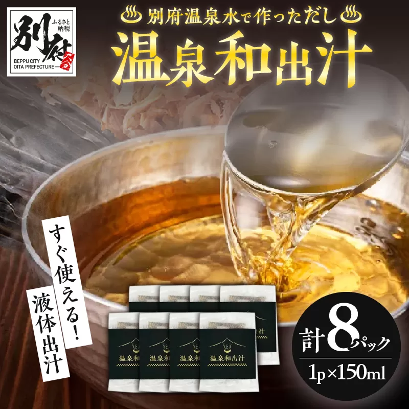 温泉和出汁 8パックセット